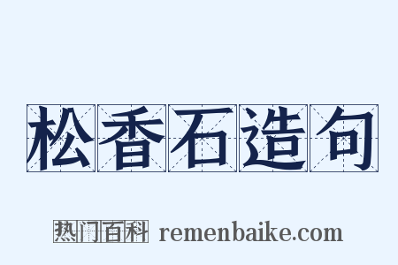松香石造句是什么意思的图片